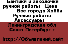 Бантики и заколочки ручной работы › Цена ­ 40-500 - Все города Хобби. Ручные работы » Аксессуары   . Ленинградская обл.,Санкт-Петербург г.